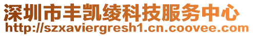 深圳市豐凱綾科技服務中心