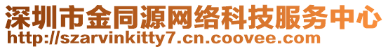 深圳市金同源網絡科技服務中心
