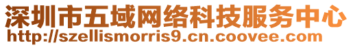 深圳市五域網絡科技服務中心