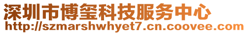 深圳市博璽科技服務中心