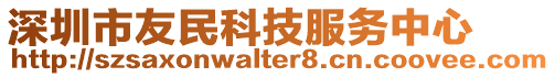 深圳市友民科技服務中心