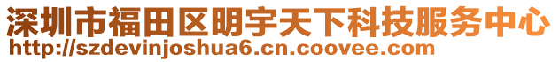 深圳市福田區明宇天下科技服務中心