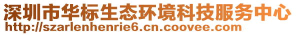 深圳市華標生態環境科技服務中心