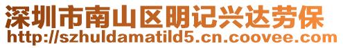 深圳市南山區(qū)明記興達勞保