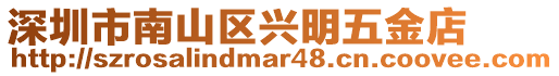 深圳市南山區(qū)興明五金店