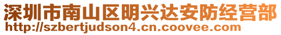 深圳市南山區(qū)明興達(dá)安防經(jīng)營(yíng)部