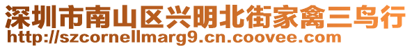 深圳市南山區(qū)興明北街家禽三鳥行