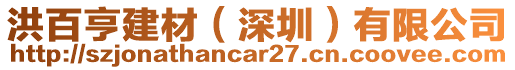 洪百亨建材（深圳）有限公司