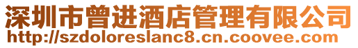 深圳市曾進酒店管理有限公司