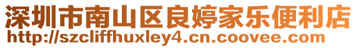 深圳市南山區良婷家樂便利店