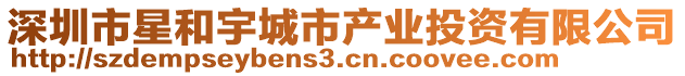 深圳市星和宇城市產業投資有限公司