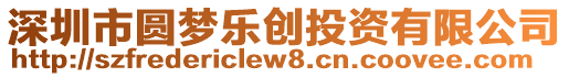 深圳市圓夢樂創投資有限公司