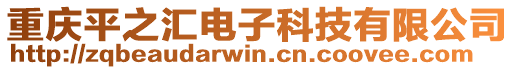 重慶平之匯電子科技有限公司