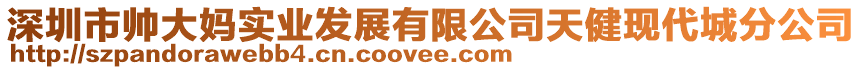 深圳市帥大媽實業發展有限公司天健現代城分公司