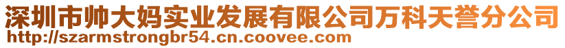 深圳市帥大媽實業發展有限公司萬科天譽分公司