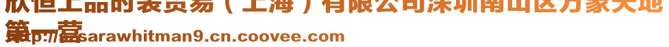 欣恒上品時裝貿易(上海)有限公司深圳南山區萬象天地
第一營