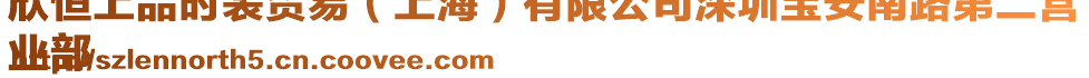 欣恒上品時裝貿易(上海)有限公司深圳寶安南路第二營
業部