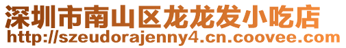 深圳市南山區(qū)龍龍發(fā)小吃店
