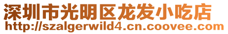 深圳市光明區龍發小吃店