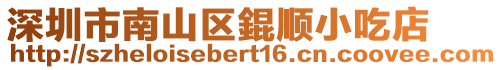 深圳市南山區錕順小吃店