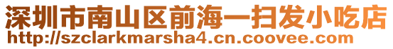 深圳市南山區(qū)前海一掃發(fā)小吃店