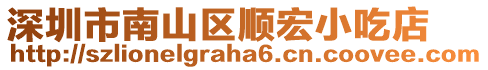 深圳市南山區順宏小吃店