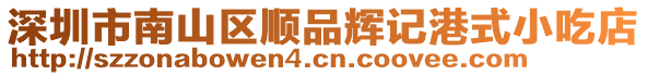 深圳市南山區(qū)順品輝記港式小吃店