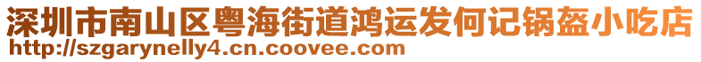 深圳市南山區(qū)粵海街道鴻運發(fā)何記鍋盔小吃店
