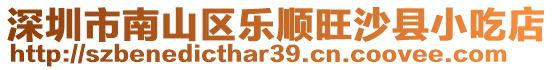 深圳市南山區(qū)樂順旺沙縣小吃店