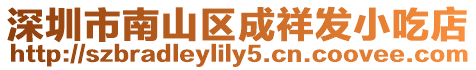 深圳市南山區(qū)成祥發(fā)小吃店