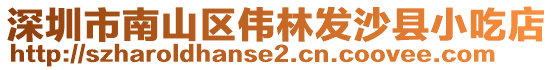 深圳市南山區偉林發沙縣小吃店