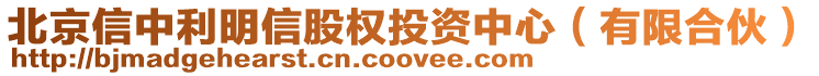 北京信中利明信股權投資中心(有限合伙)