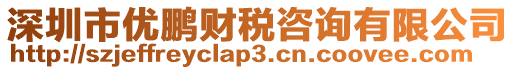深圳市優鵬財稅咨詢有限公司