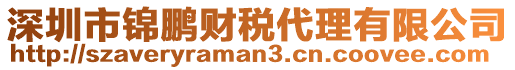 深圳市錦鵬財稅代理有限公司