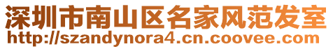 深圳市南山區名家風范發室