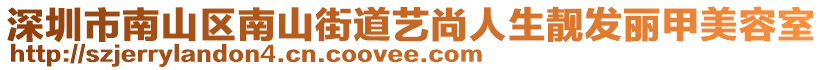 深圳市南山區南山街道藝尚人生靚發麗甲美容室