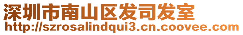 深圳市南山區發司發室