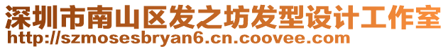 深圳市南山區(qū)發(fā)之坊發(fā)型設(shè)計(jì)工作室