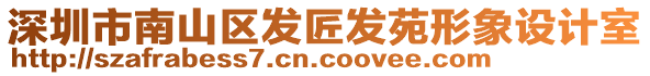 深圳市南山區發匠發苑形象設計室