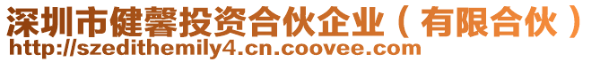 深圳市健馨投資合伙企業(yè)（有限合伙）