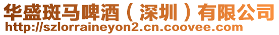 华盛斑马啤酒（深圳）有限公司