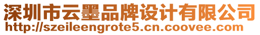 深圳市云墨品牌設計有限公司