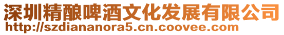 深圳精釀啤酒文化發展有限公司