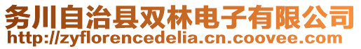 務川自治縣雙林電子有限公司