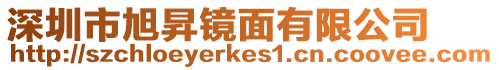 深圳市旭昇鏡面有限公司