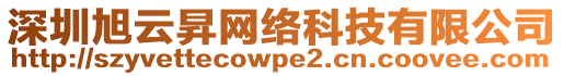 深圳旭云昇網絡科技有限公司