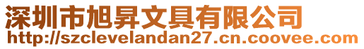 深圳市旭昇文具有限公司