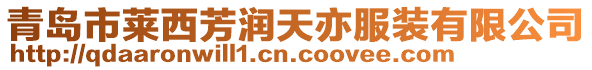 青島市萊西芳潤(rùn)天亦服裝有限公司