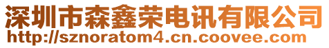深圳市森鑫榮電訊有限公司