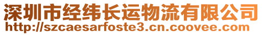 深圳市經緯長運物流有限公司
